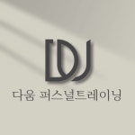 다움PT 산본점