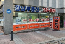 강남부동산공인중개사사무소