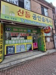 산들공인중개사사무소