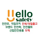 헬로안전
