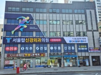 서울탑신경외과의원