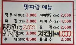 맛자랑떡볶이 양주옥정점