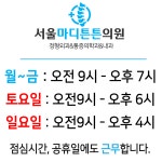 서울마디튼튼의원