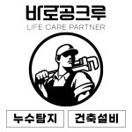 바로공크루 누수탐지 성남점