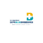 대구역베스트마취통증의학과의원