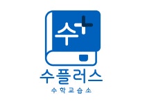 수플러스수학교습소