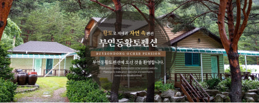 부연동황토펜션