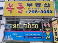 복들공인중개사사무소