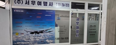 서우여행사
