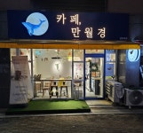 카페 만월경 한빛마을점