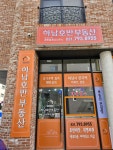 하남호반공인중개사사무소