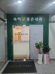 속이좋은내과의원