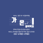 가온음악학원