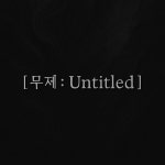 [ 무제 : Untitled ]