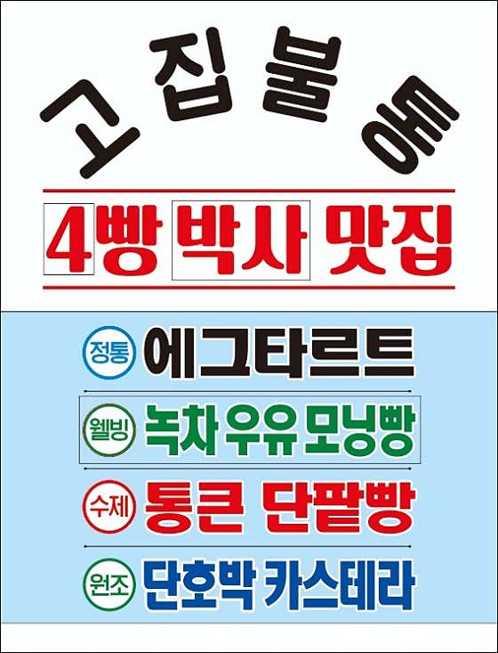 동수네빵집 사진