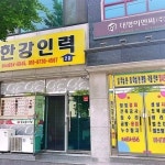 한강인력