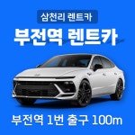 삼천리렌트카 서면점