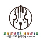 예인스즈키음악학원
