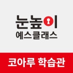 눈높이예스클래스 채운코아루점