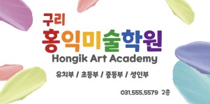 하소홍익미술학원 | 구리홍익미술학원