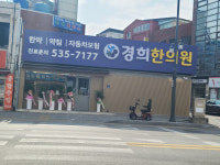 경희한의원