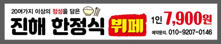 진해한정식뷔페
