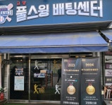 고양풀스윙배팅센터