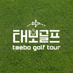 태보골프