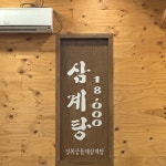 경복궁삼계탕 청라본관