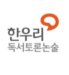 독서토론논술