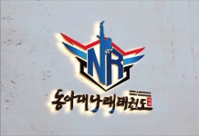 동아대나래태권도