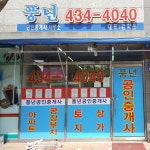풍년공인중개사사무소
