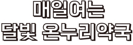 매일여는달빛 온누리약국