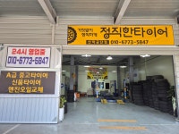 정직한타이어 산막공단점