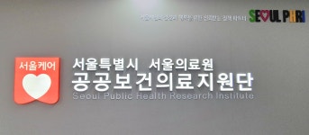 서울특별시 서울의료원 공공보건의료지원단