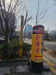 권대감토종순대국