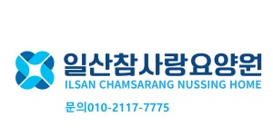 일산참사랑요양원