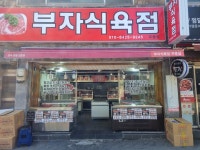 부자식육점 우동점