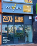 위베이프 전자담배 소사벌점