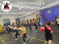 더원복싱다이어트클럽 본점