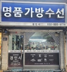 명품가방수선 경인사