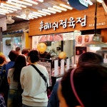 후레쉬정육점