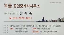 복들공인중개사사무소