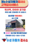 제1수성자동차검사소