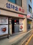섬마을육횟집