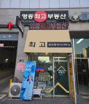 영종최고부동산공인중개사사무소