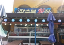 잠수부횟집