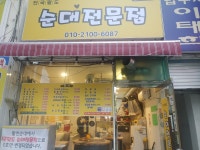 전국팔도순대전문점