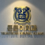 튼튼이 치과 의원