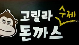 고릴라돈까스